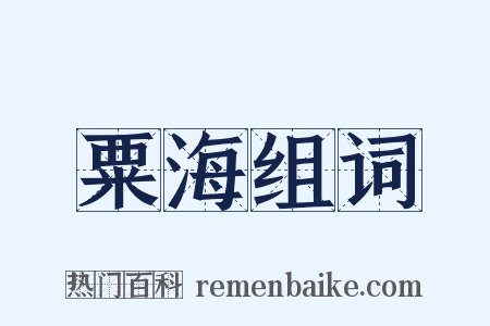 粟海组词是什么意思的图片